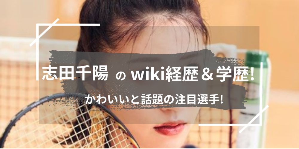 志田千陽のwiki経歴＆学歴