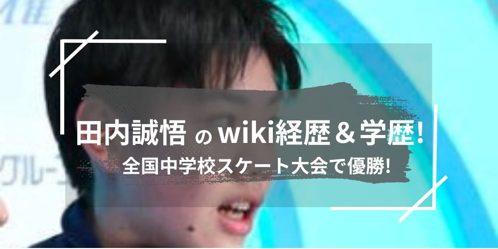 田内誠悟のwiki経歴＆学歴