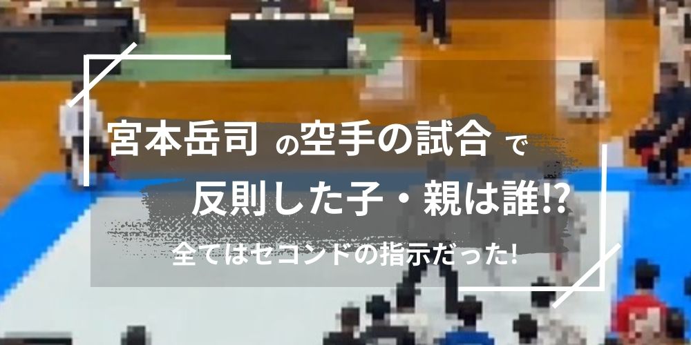 空手の試合で審判を無視し反則した子は誰？