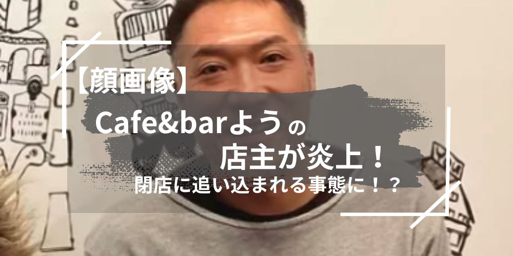 Cafe&barようの店主が炎上！