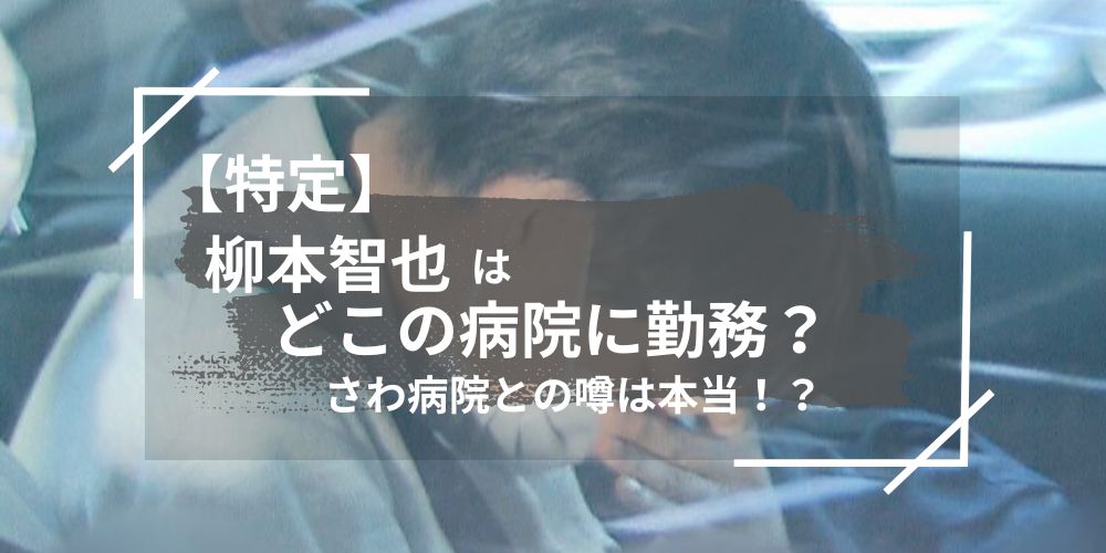 柳本智也の勤務先はどこの病院？