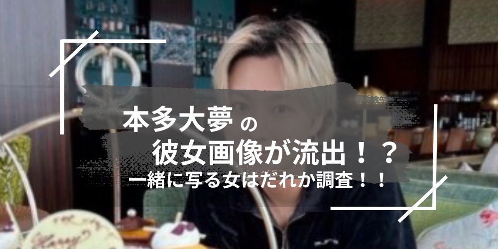 本多大夢の彼女画像が流出！？