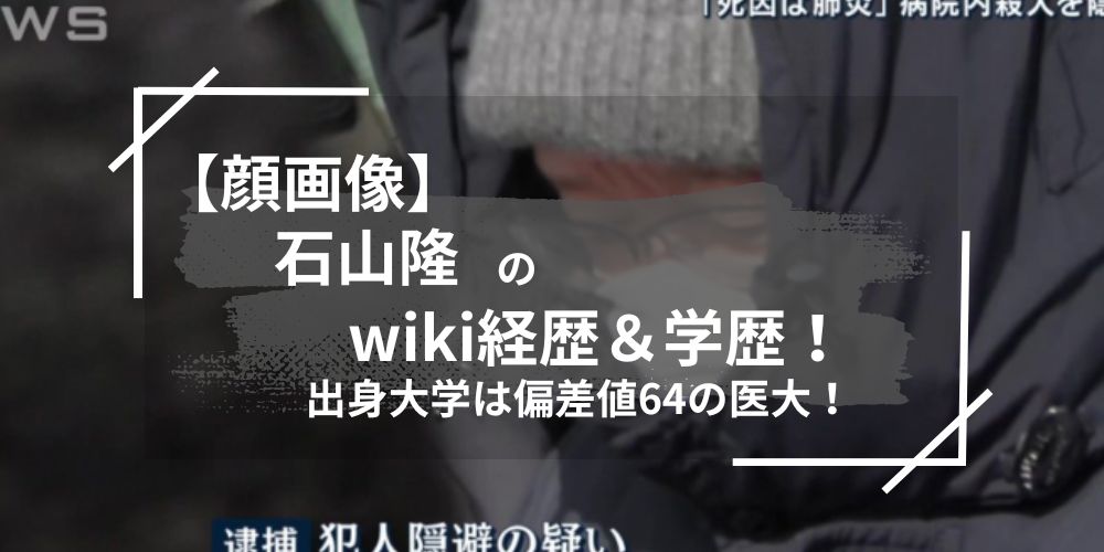 石山隆のwiki経歴＆学歴！