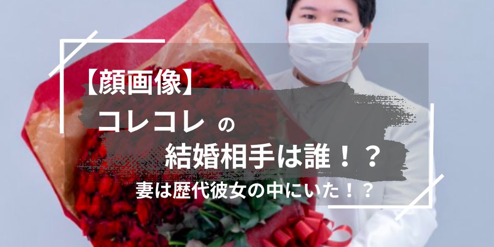 コレコレの結婚相手は誰！？