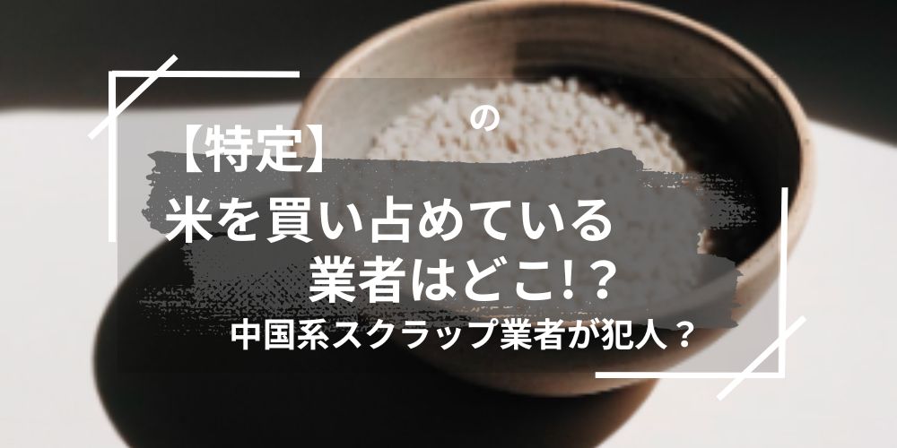 米を買い占めている業者はどこ！？