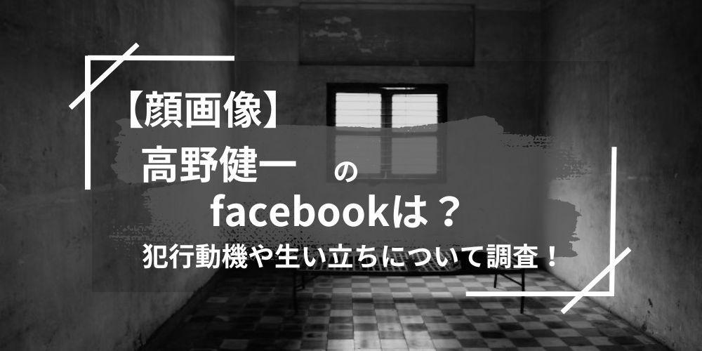 高野健一のfacebookは？