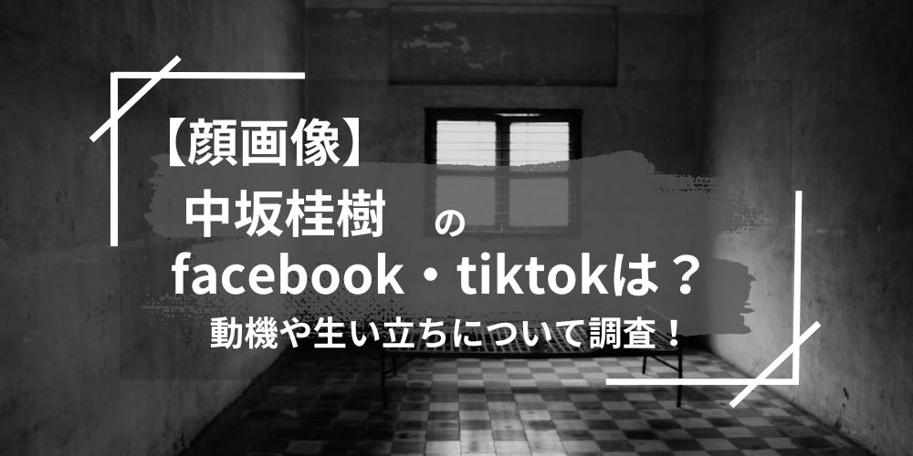 中坂桂樹のfacebook・TikTokは？