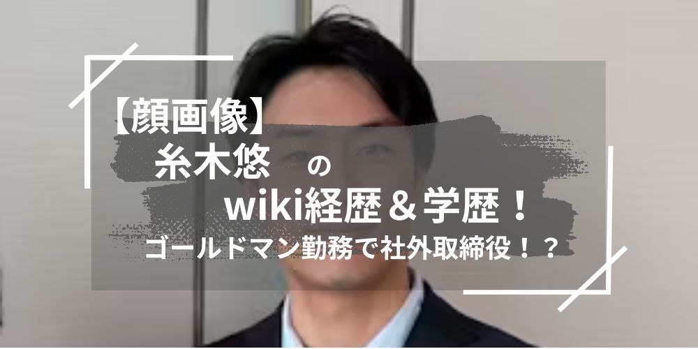 糸木悠のwiki経歴＆学歴