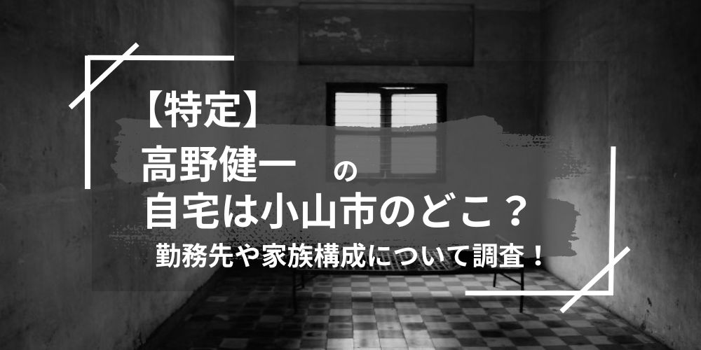 高野健一の自宅はどこ？