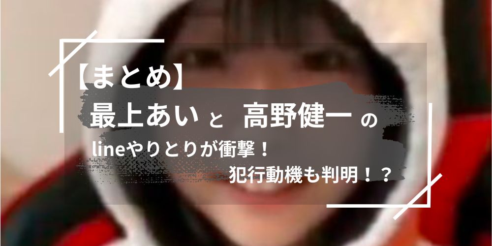 最上あいと高野健一のlineやり取りが衝撃的