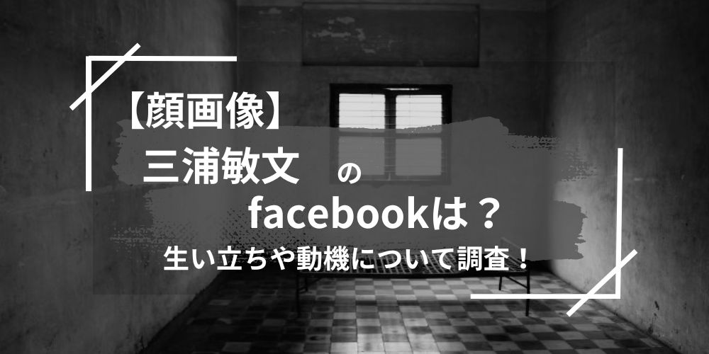 三浦敏文のfacebookは？