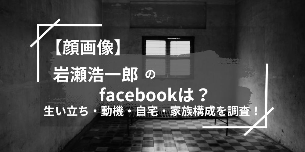 岩瀬浩一郎のfacebookは？